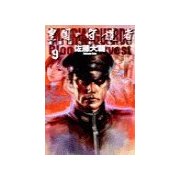 皇国の守護者9 - 皇旗はためくもとで（中央公論新社） [電子書籍]