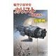 航空宇宙軍史 - カリスト――開戦前夜――（中央公論新社） [電子書籍]
