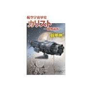 航空宇宙軍史 - カリスト――開戦前夜――（中央公論新社） [電子書籍]