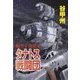 航空宇宙軍史 - タナトス戦闘団（中央公論新社） [電子書籍]