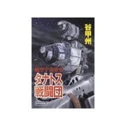 航空宇宙軍史 - タナトス戦闘団（中央公論新社） [電子書籍]