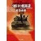 新旭日の艦隊2 - 紅海潜航三〇〇〇キロ・スエズ運河封鎖作戦・鬼神咆吼紅海海戦（中央公論新社） [電子書籍]