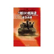 新旭日の艦隊2 - 紅海潜航三〇〇〇キロ・スエズ運河封鎖作戦・鬼神咆吼紅海海戦（中央公論新社） [電子書籍]