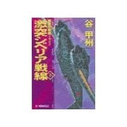 覇者の戦塵1942 - 激突 シベリア戦線 下（中央公論新社） [電子書籍]