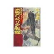 覇者の戦塵1942 - 激突 シベリア戦線 上（中央公論新社） [電子書籍]
