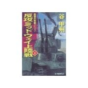 覇者の戦塵1942 - 反攻 ミッドウェイ上陸戦 下（中央公論新社） [電子書籍]