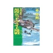 覇者の戦塵1942 - 反攻 ミッドウェイ上陸戦 上（中央公論新社） [電子書籍]