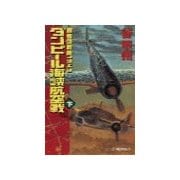 覇者の戦塵1943 - ダンピール海峡航空戦 下（中央公論新社） [電子書籍]