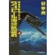 覇者の戦塵1943 - ダンピール海峡航空戦 上（中央公論新社） [電子書籍]