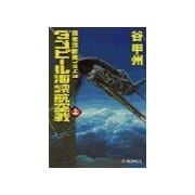 覇者の戦塵1943 - ダンピール海峡航空戦 上（中央公論新社） [電子書籍]
