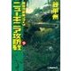 覇者の戦塵1943 - ニューギニア攻防戦 下（中央公論新社） [電子書籍]
