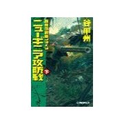 覇者の戦塵1943 - ニューギニア攻防戦 下（中央公論新社） [電子書籍]
