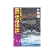 覇者の戦塵1943 - 激闘 東太平洋海戦1（中央公論新社） [電子書籍]