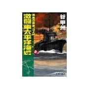 覇者の戦塵1943 - 激闘 東太平洋海戦2（中央公論新社） [電子書籍]