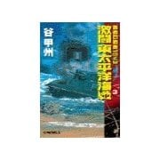 覇者の戦塵1943 - 激闘 東太平洋海戦3（中央公論新社） [電子書籍]