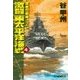 覇者の戦塵1943 - 激闘 東太平洋海戦4（中央公論新社） [電子書籍]