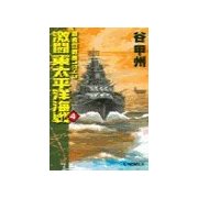 覇者の戦塵1943 - 激闘 東太平洋海戦4（中央公論新社） [電子書籍]