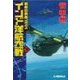 覇者の戦塵1944 - インド洋航空戦 下（中央公論新社） [電子書籍]