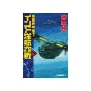覇者の戦塵1944 - インド洋航空戦 下（中央公論新社） [電子書籍]