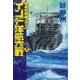 覇者の戦塵1944 - インド洋航空戦 上（中央公論新社） [電子書籍]