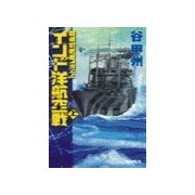 覇者の戦塵1944 - インド洋航空戦 上（中央公論新社） [電子書籍]
