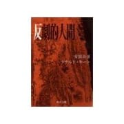 反劇的人間（中央公論新社） [電子書籍]