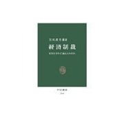 経済制裁 - 日本はそれに耐えられるか（中央公論新社） [電子書籍]