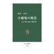 小劇場の風景 - つか・野田・鴻上の劇世界（中央公論新社） [電子書籍]