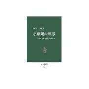 小劇場の風景 - つか・野田・鴻上の劇世界（中央公論新社） [電子書籍]