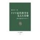 ドイツ近代科学を支えた官僚 - 影の文部大臣アルトホーフ（中央公論新社） [電子書籍]