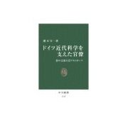 ドイツ近代科学を支えた官僚 - 影の文部大臣アルトホーフ（中央公論新社） [電子書籍]