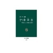 明末の文人 李卓吾 - 中国にとって思想とは何か（中央公論新社） [電子書籍]