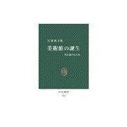 美術館の誕生 - 美は誰のものか（中央公論新社） [電子書籍]