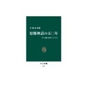 原爆神話の五〇年 - すれ違う日本とアメリカ（中央公論新社） [電子書籍]