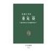 重光葵 - 上海事変から国連加盟まで（中央公論新社） [電子書籍]