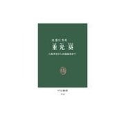 重光葵 - 上海事変から国連加盟まで（中央公論新社） [電子書籍]