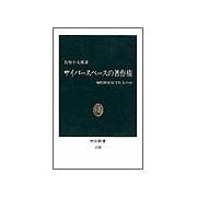 サイバースペースの著作権 - 知的財産は守れるのか（中央公論新社） [電子書籍]