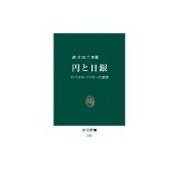 円と日銀 - セントラル・バンカーの回想（中央公論新社） [電子書籍]