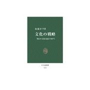 文化の戦略 - 明日の文化交流に向けて（中央公論新社） [電子書籍]