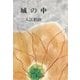 城の中（中央公論新社） [電子書籍]