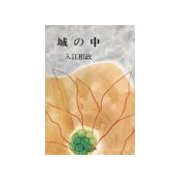城の中（中央公論新社） [電子書籍]