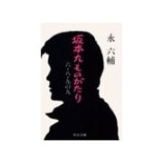 坂本九ものがたり - 六・八・九の九（中央公論新社） [電子書籍]