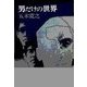 男だけの世界（中央公論新社） [電子書籍]