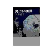 男だけの世界（中央公論新社） [電子書籍]