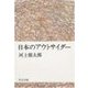 日本のアウトサイダー（中央公論新社） [電子書籍]