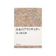日本のアウトサイダー（中央公論新社） [電子書籍]