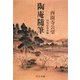 陶庵随筆（中央公論新社） [電子書籍]