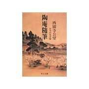陶庵随筆（中央公論新社） [電子書籍]
