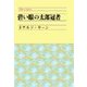 碧い眼の太郎冠者（中央公論新社） [電子書籍]