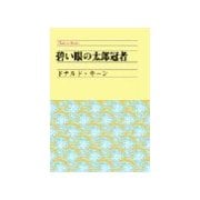 碧い眼の太郎冠者（中央公論新社） [電子書籍]